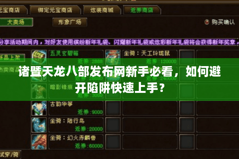 诸暨天龙八部发布网新手必看，如何避开陷阱快速上手？