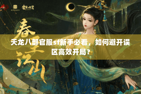 天龙八部官服sf新手必看，如何避开误区高效开局？