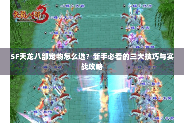 SF天龙八部宠物怎么选？新手必看的三大技巧与实战攻略