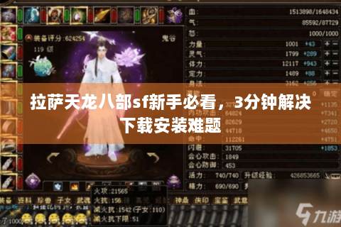 拉萨天龙八部sf新手必看，3分钟解决下载安装难题