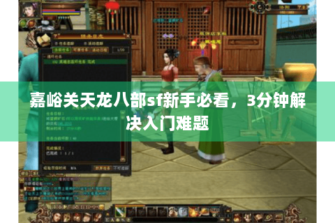 嘉峪关天龙八部sf新手必看，3分钟解决入门难题