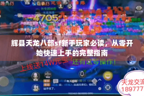 辉县天龙八部sf新手玩家必读，从零开始快速上手的完整指南