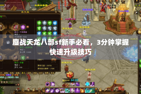鏖战天龙八部sf新手必看,3分钟掌握快速升级技巧 鏖战天龙八部sf新手必看,3分钟掌握快速升级技巧