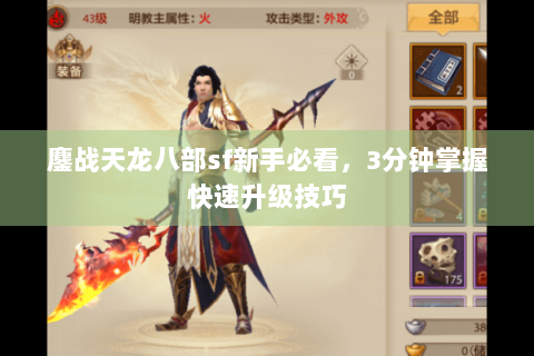 鏖战天龙八部sf新手必看，3分钟掌握快速升级技巧