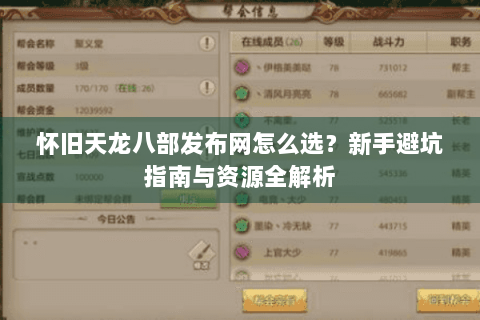 怀旧天龙八部发布网怎么选？新手避坑指南与资源全解析