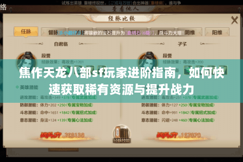 焦作天龙八部sf玩家进阶指南，如何快速获取稀有资源与提升战力