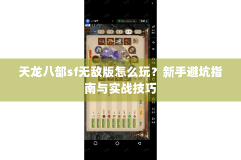天龙八部sf无敌版怎么玩？新手避坑指南与实战技巧