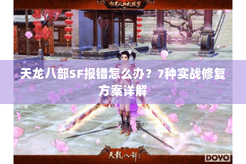 天龙八部SF报错怎么办？7种实战修复方案详解