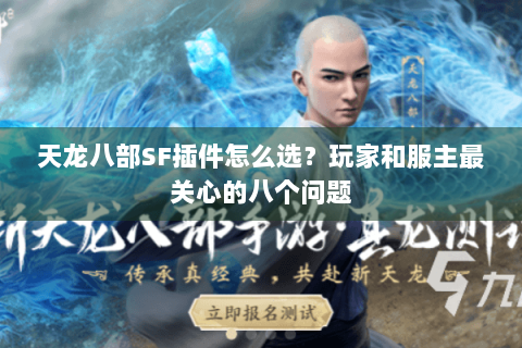 天龙八部SF插件怎么选？玩家和服主最关心的八个问题