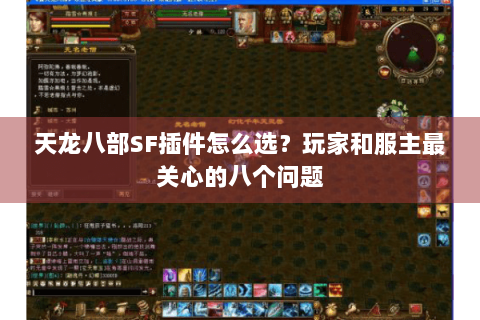 天龙八部SF插件怎么选？玩家和服主最关心的八个问题