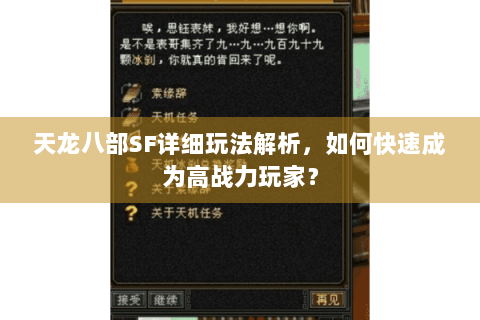 天龙八部SF详细玩法解析，如何快速成为高战力玩家？