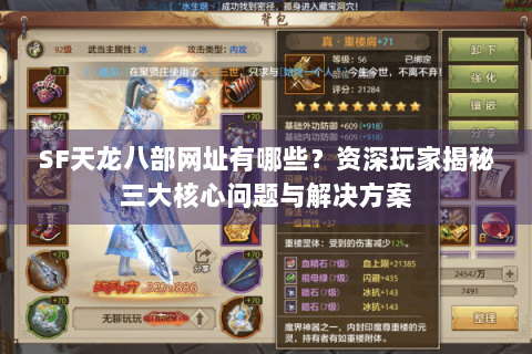 SF天龙八部网址有哪些？资深玩家揭秘三大核心问题与解决方案