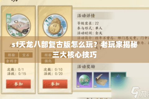 sf天龙八部复古版怎么玩？老玩家揭秘三大核心技巧