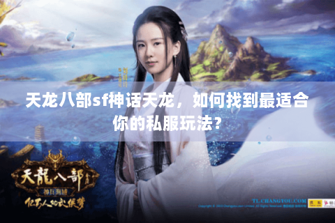 天龙八部sf神话天龙，如何找到最适合你的私服玩法？