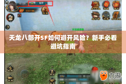 天龙八部开SF如何避开风险？新手必看避坑指南