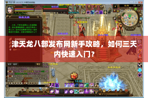 津天龙八部发布网新手攻略，如何三天内快速入门？