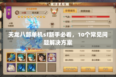 天龙八部单机sf新手必看，10个常见问题解决方案