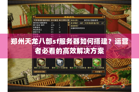 郑州天龙八部sf服务器如何搭建？运营者必看的高效解决方案