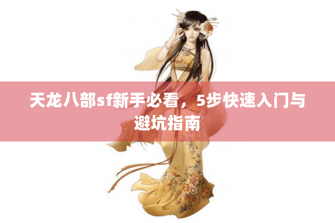 天龙八部sf新手必看，5步快速入门与避坑指南