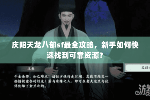 庆阳天龙八部sf最全攻略，新手如何快速找到可靠资源？