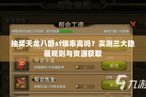 抽奖天龙八部sf爆率高吗？实测三大隐藏规则与资源获取