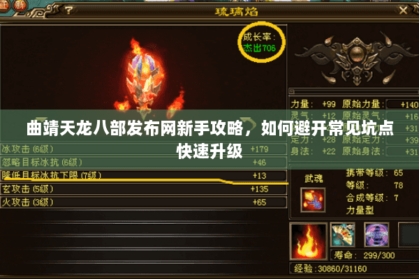 曲靖天龙八部发布网新手攻略，如何避开常见坑点快速升级