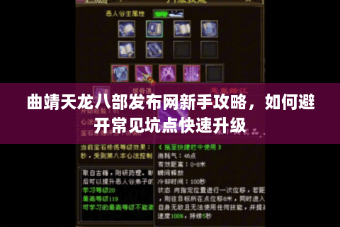 曲靖天龙八部发布网新手攻略，如何避开常见坑点快速升级