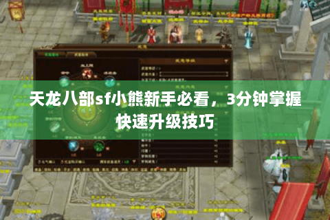 天龙八部sf小熊新手必看，3分钟掌握快速升级技巧