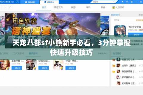 天龙八部sf小熊新手必看，3分钟掌握快速升级技巧