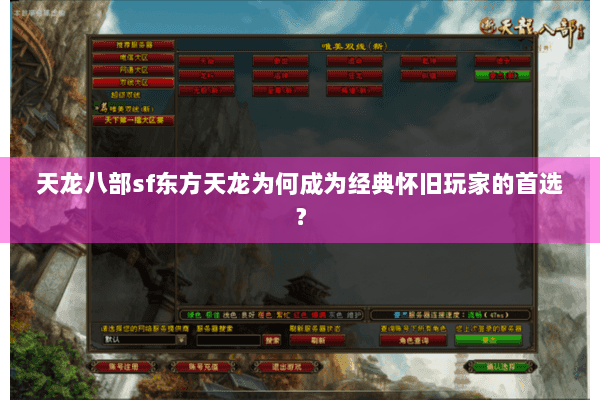 天龙八部sf东方天龙为何成为经典怀旧玩家的首选? 天龙八部sf东方天龙为何成为经典怀旧玩家的首选?