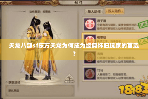 天龙八部sf东方天龙为何成为经典怀旧玩家的首选? 天龙八部sf东方天龙为何成为经典怀旧玩家的首选?