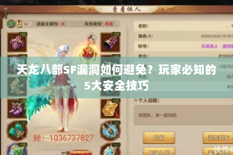 天龙八部SF漏洞如何避免？玩家必知的5大安全技巧