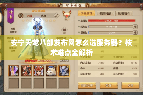 安宁天龙八部发布网怎么选服务器？技术难点全解析