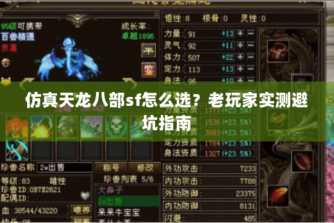 仿真天龙八部sf怎么选？老玩家实测避坑指南