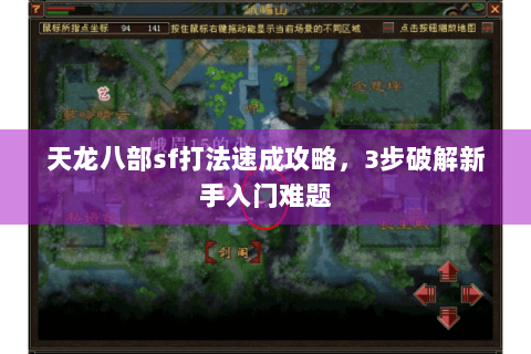 天龙八部sf打法速成攻略，3步破解新手入门难题