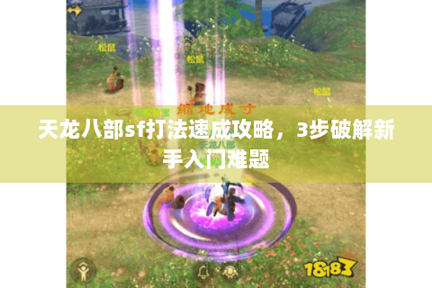 天龙八部sf打法速成攻略，3步破解新手入门难题