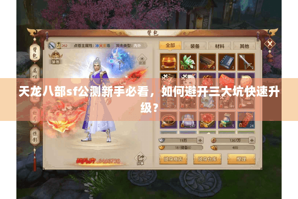 天龙八部sf公测新手必看，如何避开三大坑快速升级？