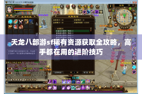 天龙八部游sf稀有资源获取全攻略，高手都在用的进阶技巧