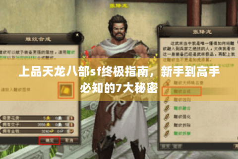 上品天龙八部sf终极指南，新手到高手必知的7大秘密