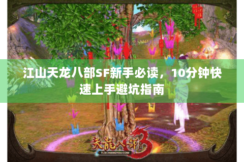 江山天龙八部SF新手必读，10分钟快速上手避坑指南