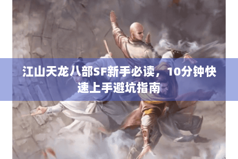 江山天龙八部SF新手必读，10分钟快速上手避坑指南