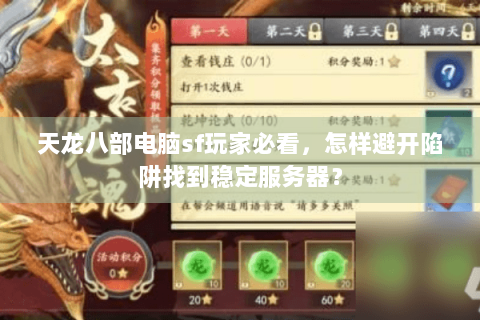 天龙八部电脑sf玩家必看，怎样避开陷阱找到稳定服务器？