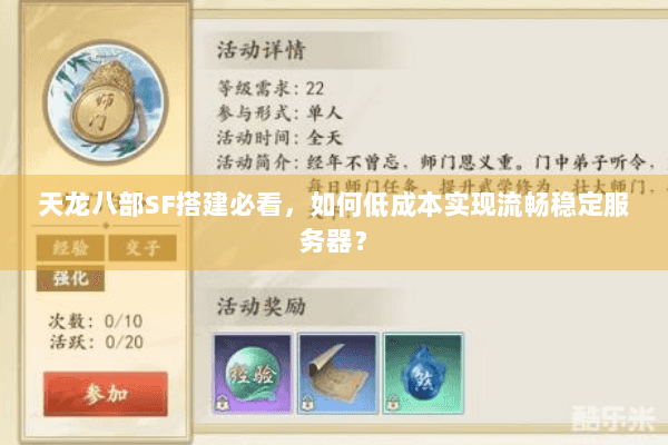天龙八部SF搭建必看，如何低成本实现流畅稳定服务器？