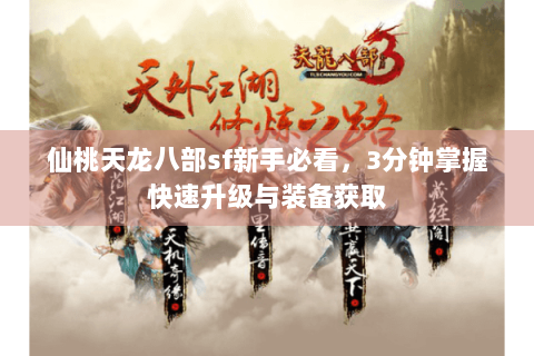 仙桃天龙八部sf新手必看，3分钟掌握快速升级与装备获取