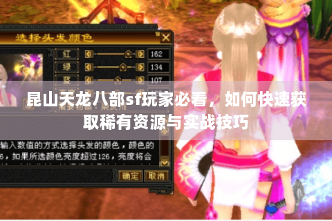 昆山天龙八部sf玩家必看，如何快速获取稀有资源与实战技巧