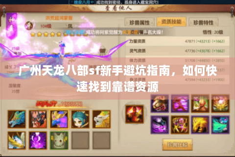 广州天龙八部sf新手避坑指南,如何快速找到靠谱资源 广州天龙八部sf新手避坑指南,如何快速找到靠谱资源