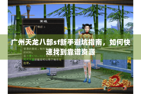广州天龙八部sf新手避坑指南,如何快速找到靠谱资源 广州天龙八部sf新手避坑指南,如何快速找到靠谱资源