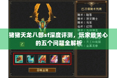 猪猪天龙八部sf深度评测，玩家最关心的五个问题全解析