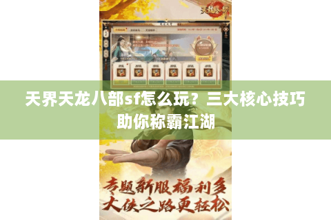 天界天龙八部sf怎么玩？三大核心技巧助你称霸江湖
