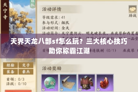 天界天龙八部sf怎么玩？三大核心技巧助你称霸江湖